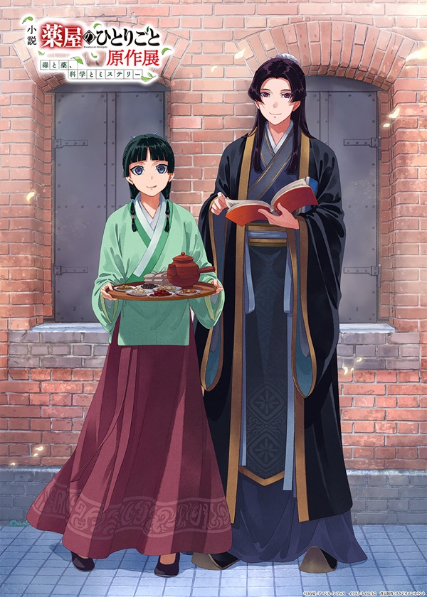 薬屋のひとりごと