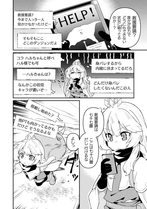 幼女になった僕のダンジョン攻略配信 