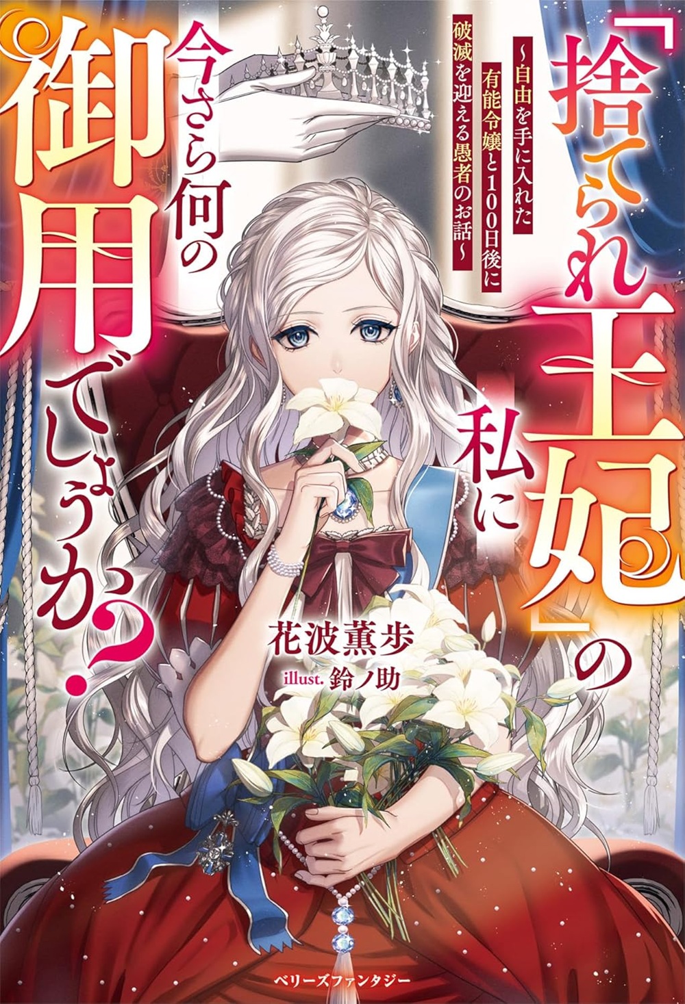 「捨てられ王妃」の私に今さら何の御用でしょうか?~自由を手に入れた有能令嬢と100日後に破滅を迎える愚者のお話~