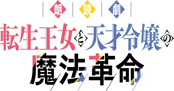 朗読劇 転生王女と天才令嬢の魔法革命