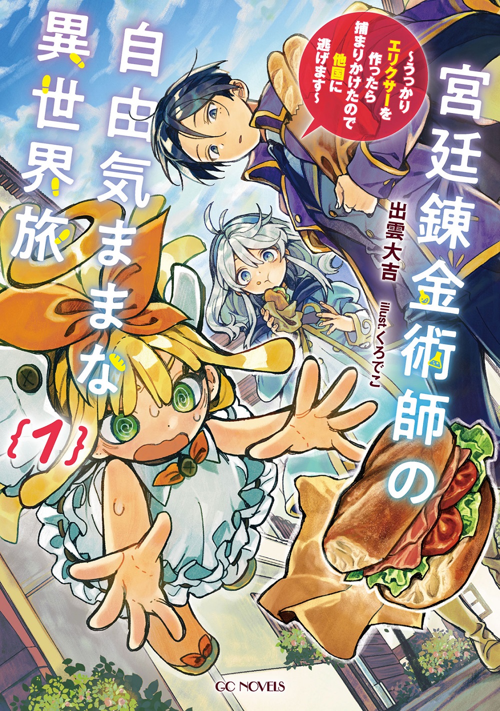 宮廷錬金術師の自由気ままな異世界旅 ～うっかりエリクサーを作ったら捕まりかけたので他国に逃げます～