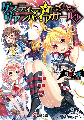 ダスティー☆ヴァンパイアガール3