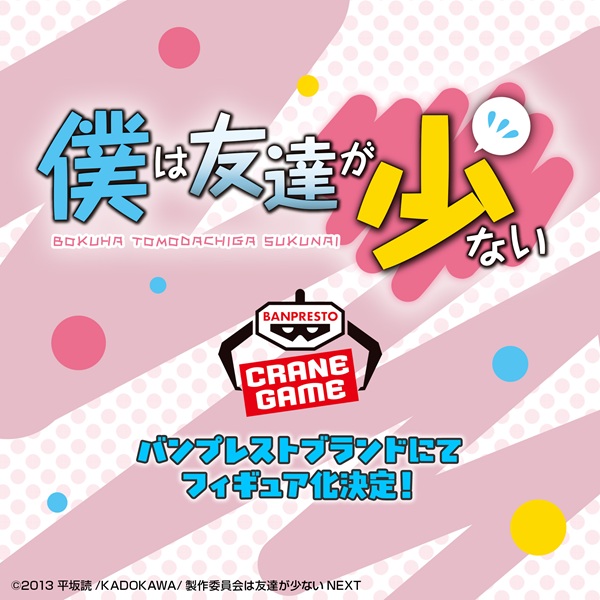 僕は友達が少ない