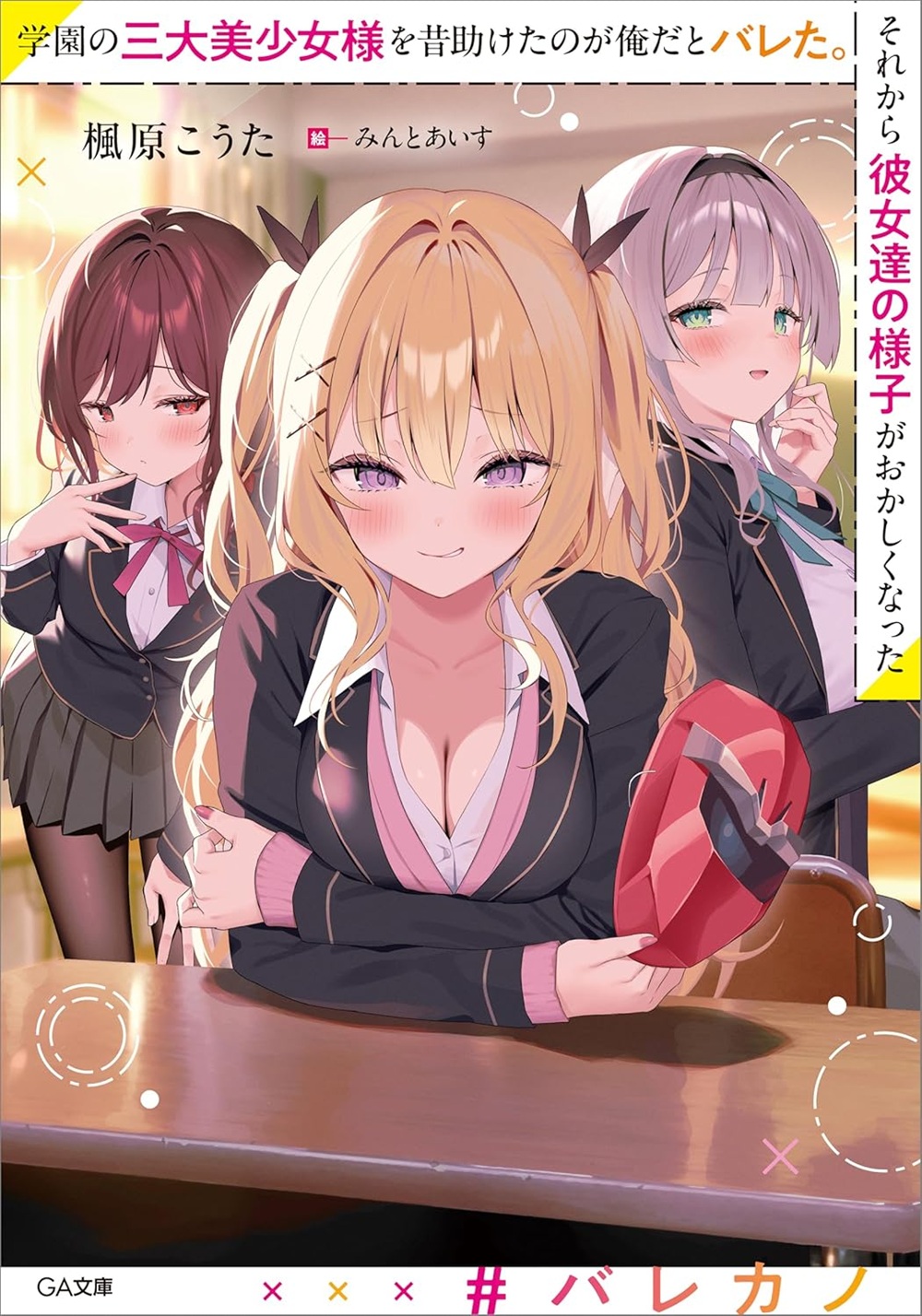 学園の三大美少女様を昔助けたのが俺だとバレた。それから彼女達の様子がおかしくなった