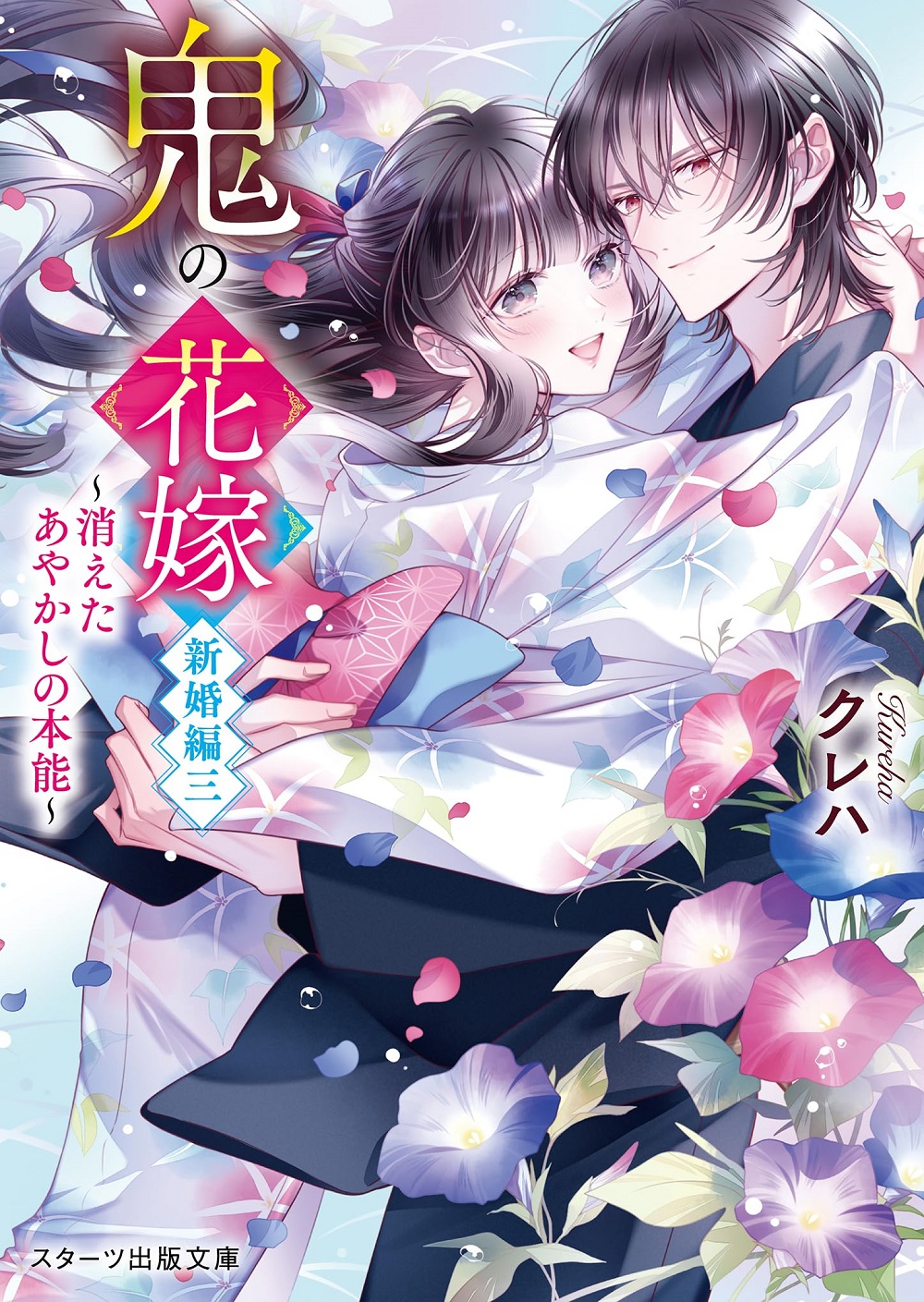 鬼の花嫁 新婚編三