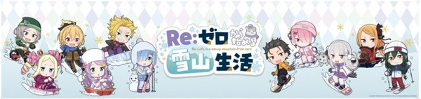  Re：ゼロから始める雪山生活 