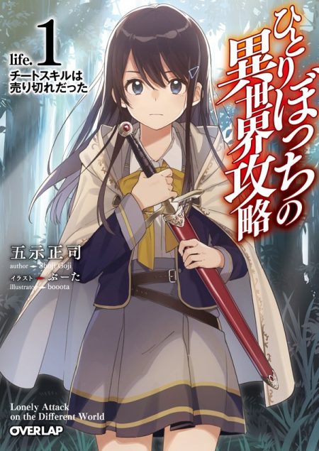         『ひとりぼっちの異世界攻略』のコミカライズが決定　スキル「ぼっち」によって孤独から始まる異世界冒険譚       0