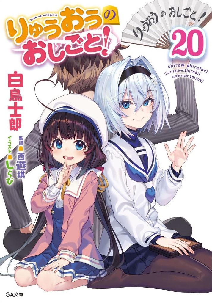りゅうおうのおしごと！ 20