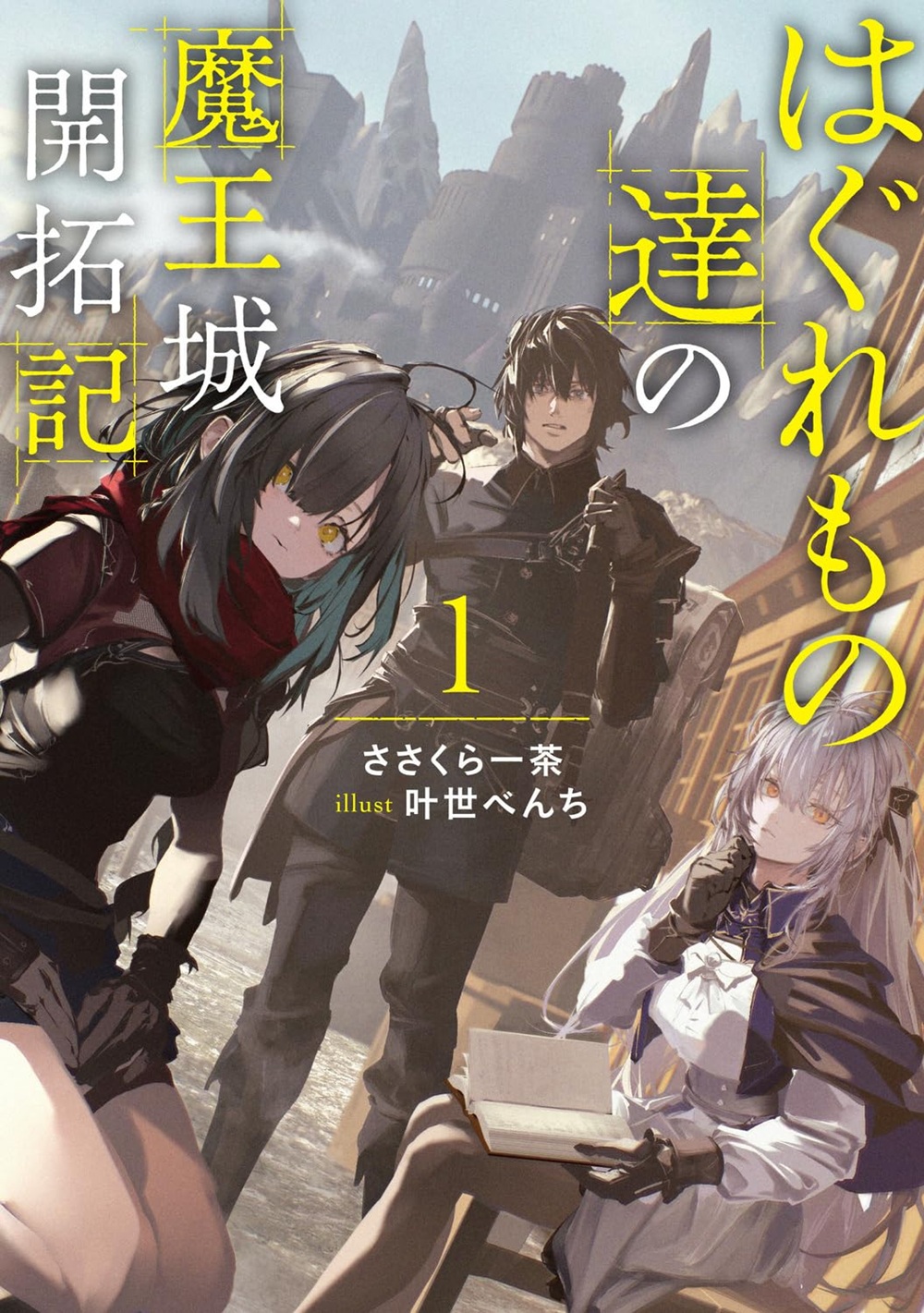 はぐれもの達の魔王城開拓記