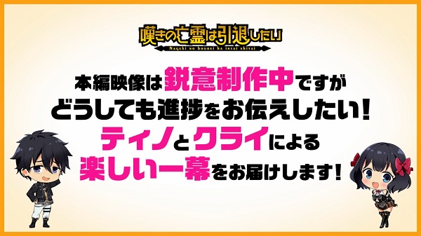 嘆きの亡霊は引退したい 第2クール