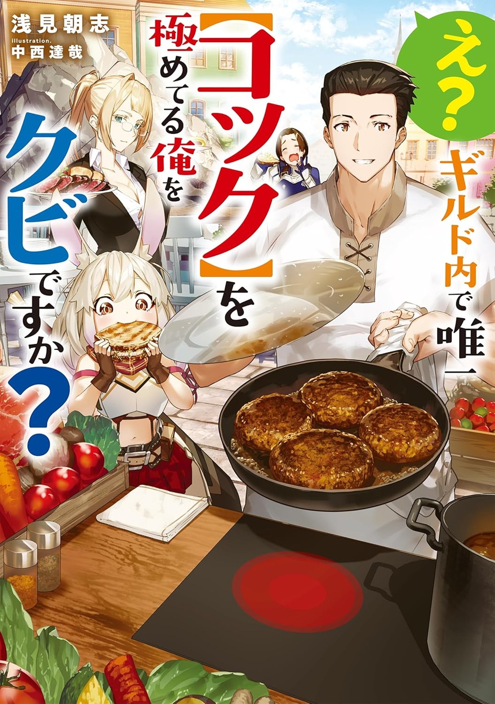 え？ ギルド内で唯一【コック】を極めてる俺をクビですか？