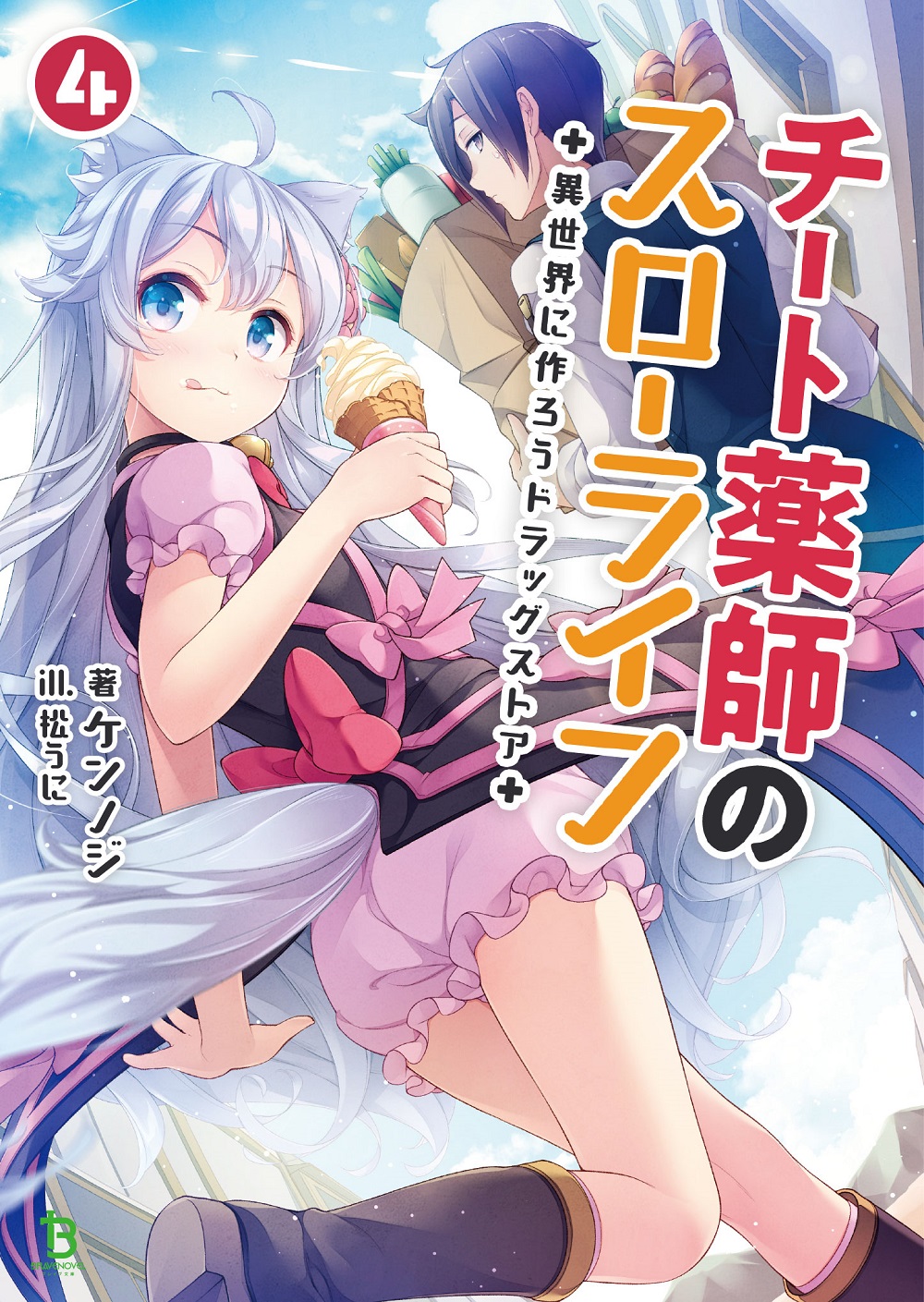 チート薬師のスローライフ4