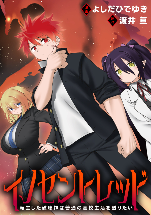 イノセントレッド