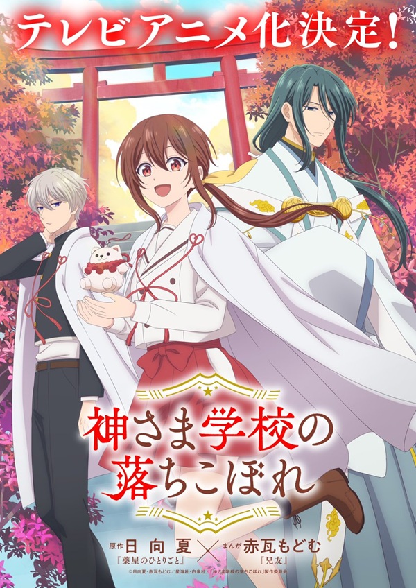 神さま学校の落ちこぼれ ティザービジュアル