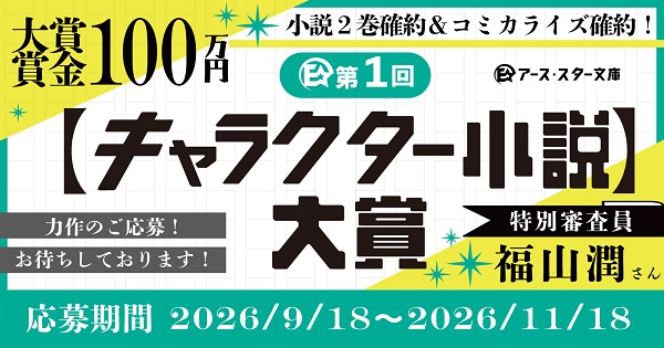 第1回アース・スター文庫キャラクター小説大賞