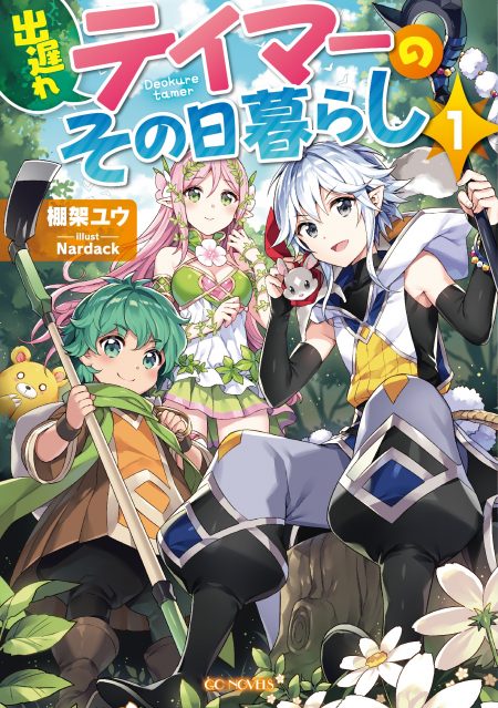         『出遅れテイマーのその日暮らし』のコミカライズ連載が開始　可愛いモンスター達と織り成すMMOスローライフストーリー       0
