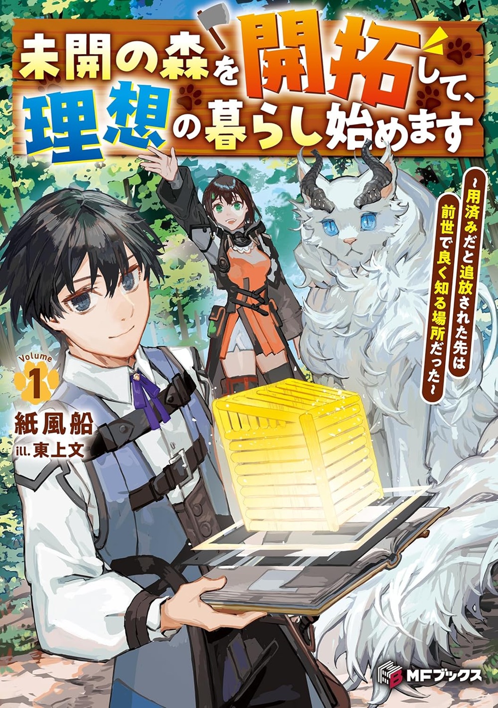 未開の森を開拓して、理想の暮らし始めます ～用済みだと追放された先は前世で良く知る場所だった～