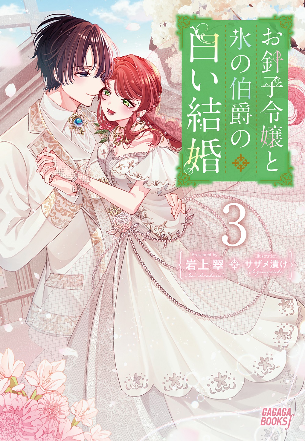 お針子令嬢と氷の伯爵の白い結婚3