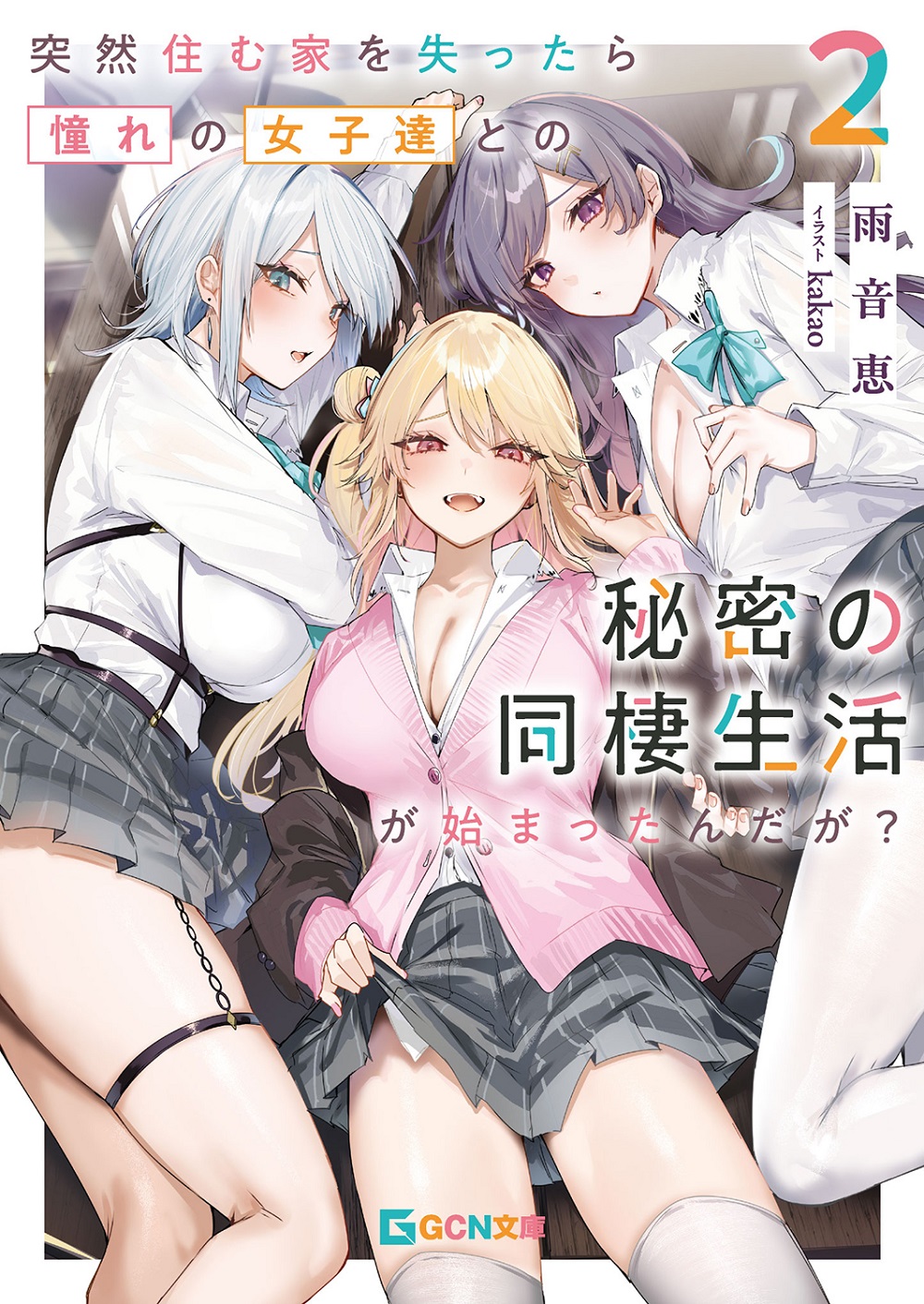 突然住む家を失ったら憧れの女子達との秘密の同棲生活が始まったんだが? 2
