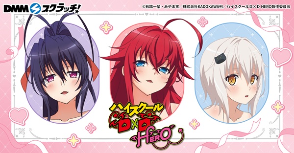 ハイスクールD&times;D HERO