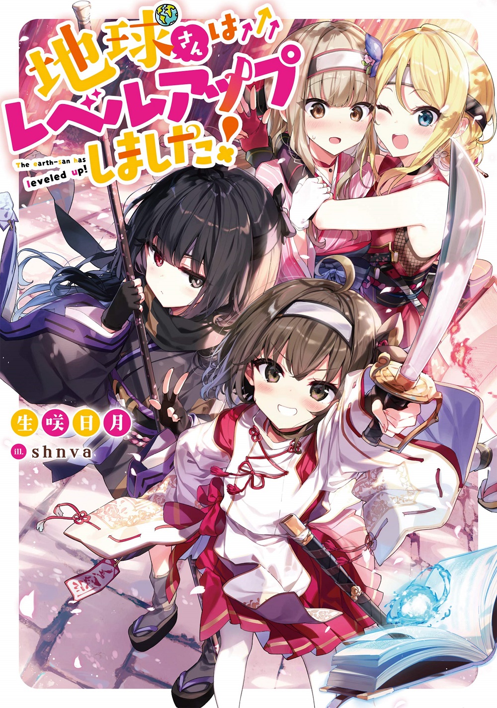 地球さんはレベルアップしました！