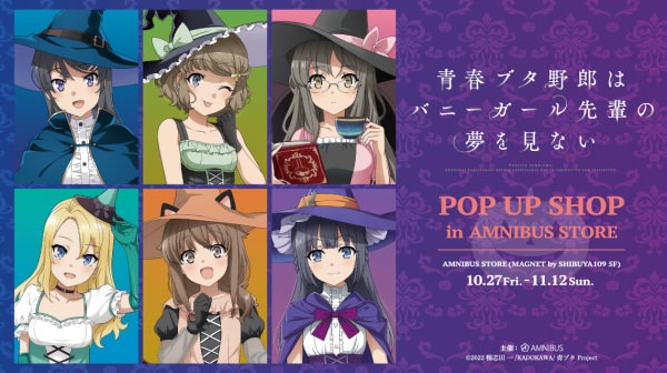 青春ブタ野郎はバニーガール先輩の夢を見ない』 POP UP SHOPがAMNIBUS STOREにて開催決定 - ラノベニュースオンライン