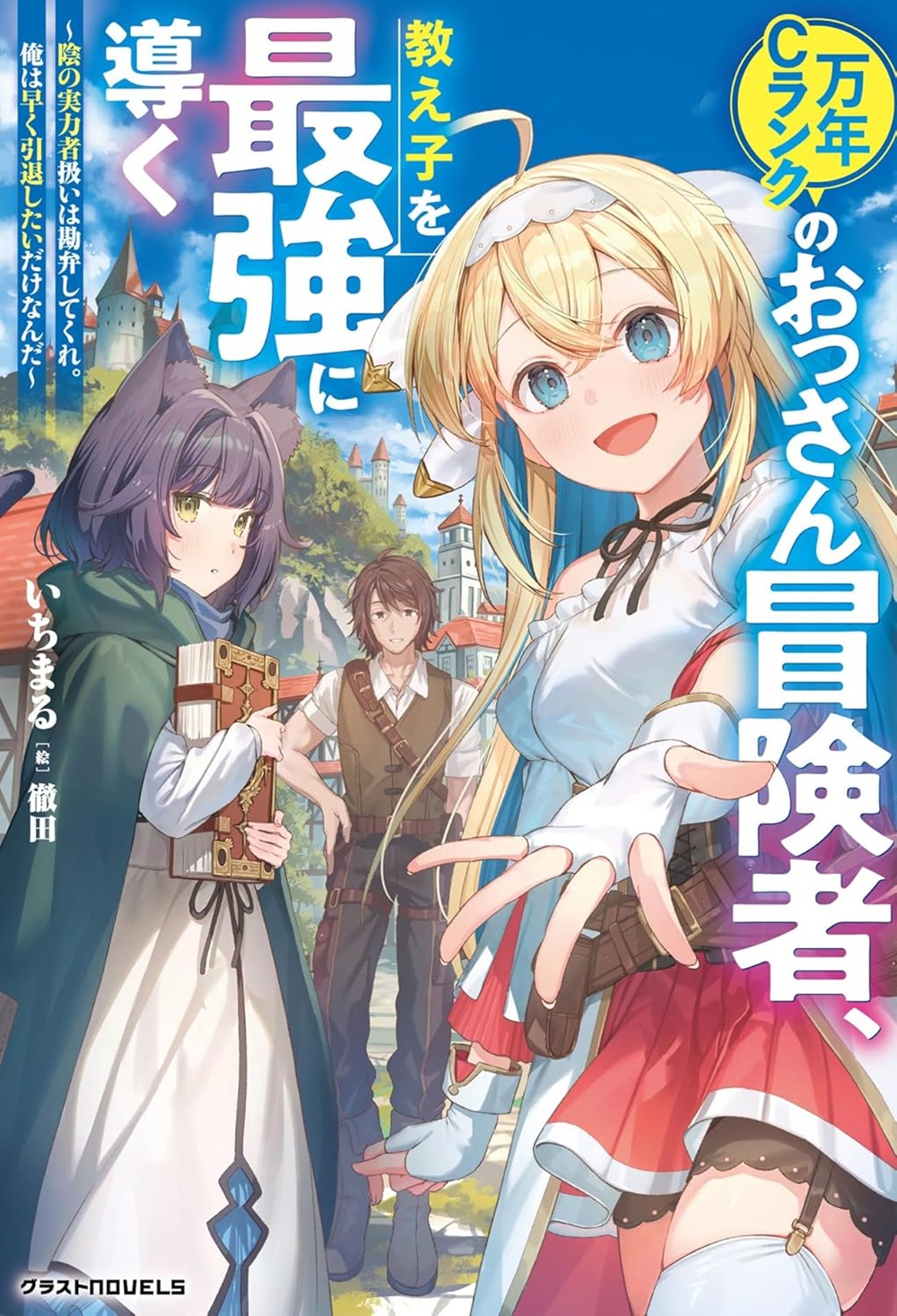 万年Cランクのおっさん冒険者、教え子を最強に導く ～陰の実力者扱いは勘弁してくれ。俺は早く引退したいだけなんだ～