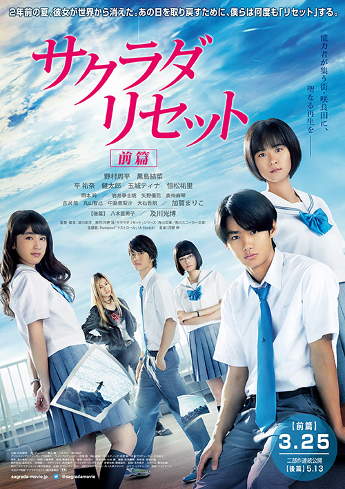 映画「サクラダリセット」