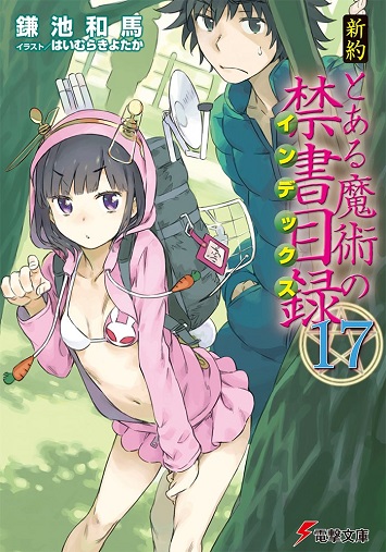 新約 とある魔術の禁書目録17