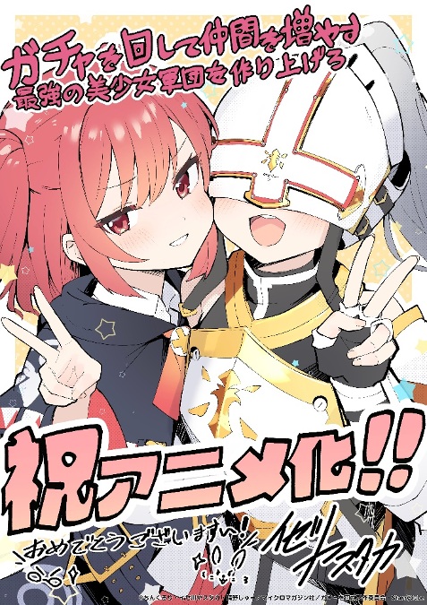 ガチャを回して仲間を増やす 最強の美少女軍団を作り上げろ