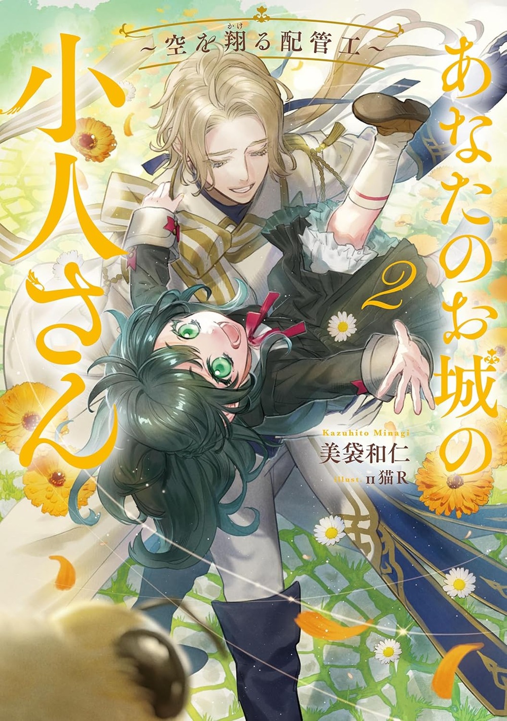 あなたのお城の小人さん ～空を翔る配管工～ 2