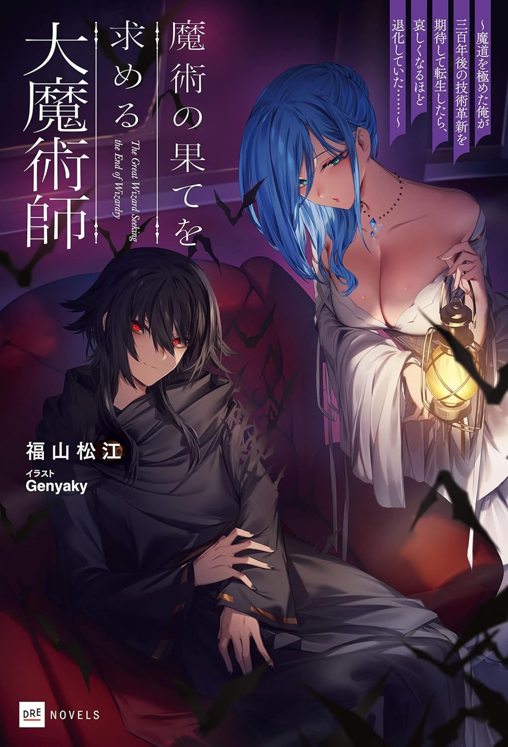 魔術の果てを求める大魔術師 ~魔道を極めた俺が三百年後の技術革新を期待して転生したら、哀しくなるほど退化していた……~