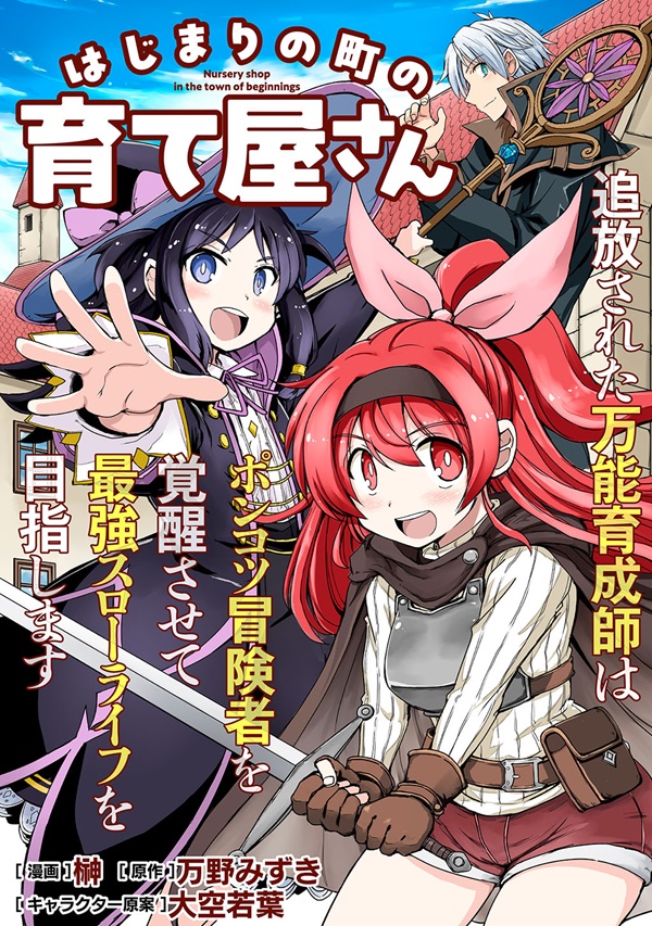 はじまりの町の育て屋さん～追放された万能育成師はポンコツ冒険者を覚醒させて最強スローライフを目指します～