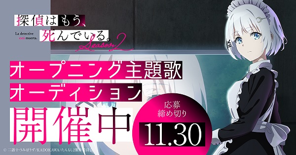探偵はもう、死んでいる。Season2