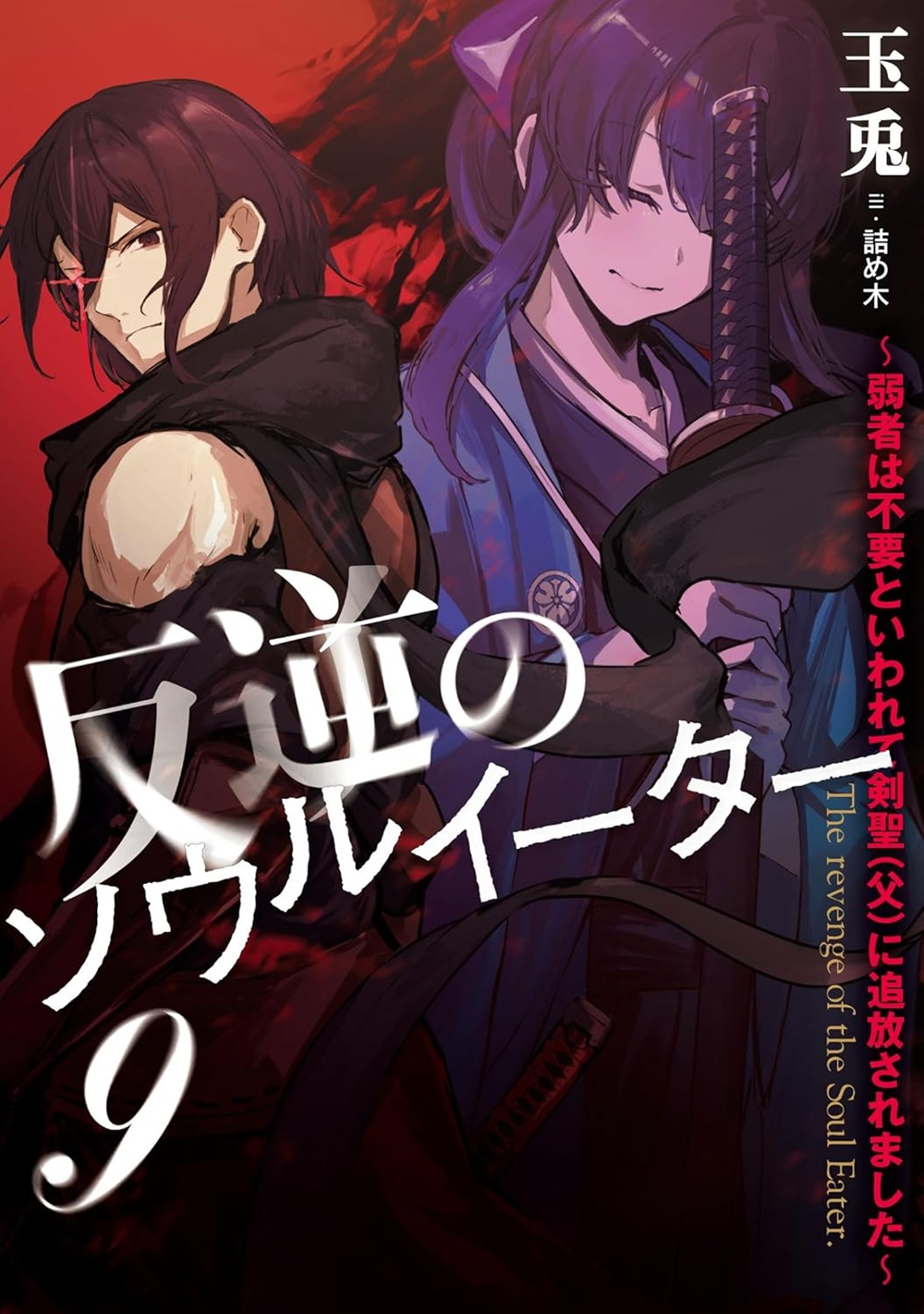 反逆のソウルイーター9