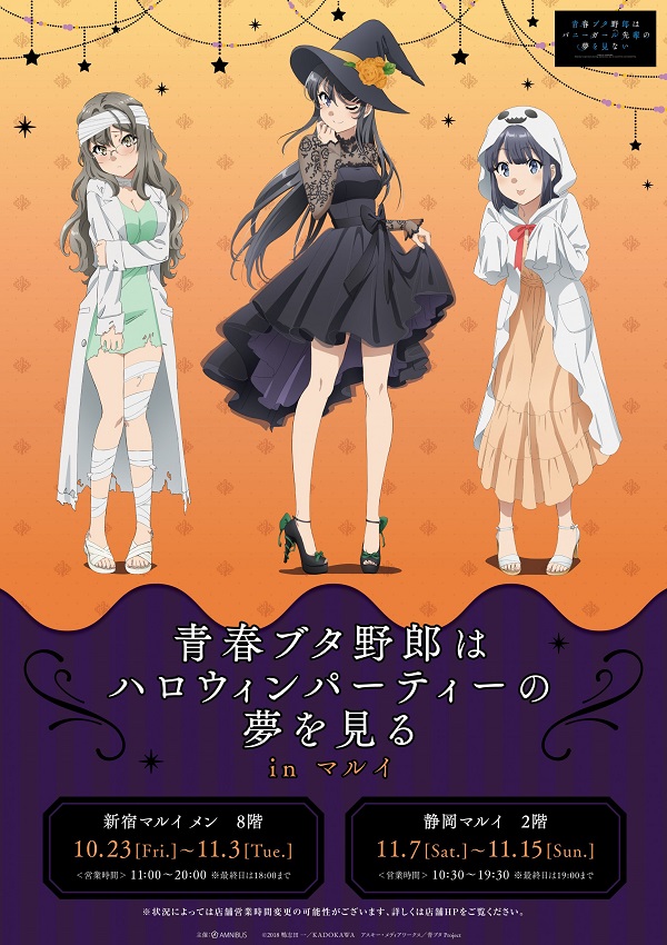 イベント「青春ブタ野郎はハロウィンパーティーの夢を見る in マルイ」が本日より新宿マルイ メンにて開催 - ラノベニュースオンライン