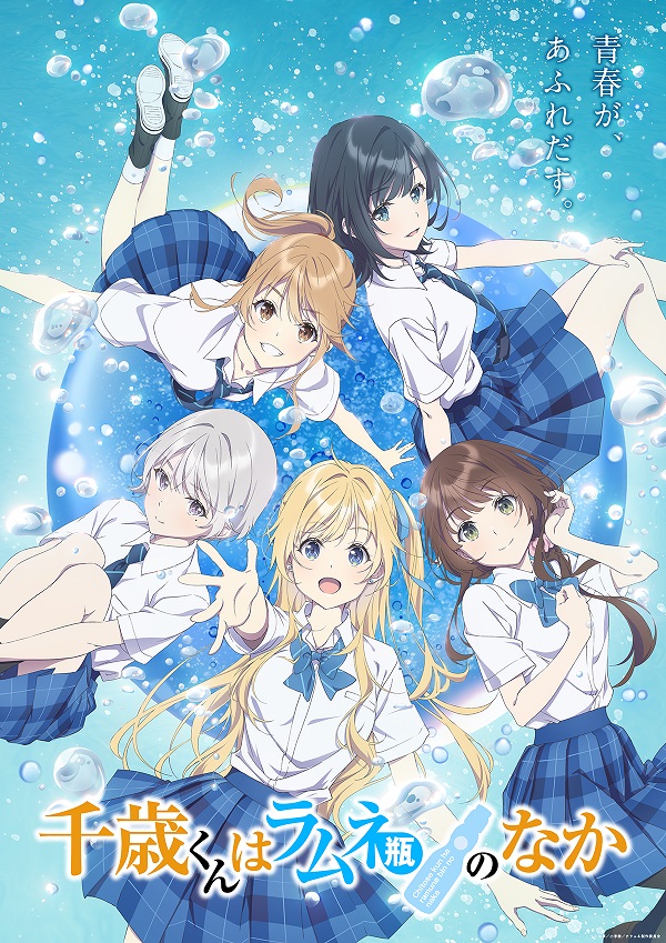 千歳くんはラムネ瓶のなか キービジュアル第1弾