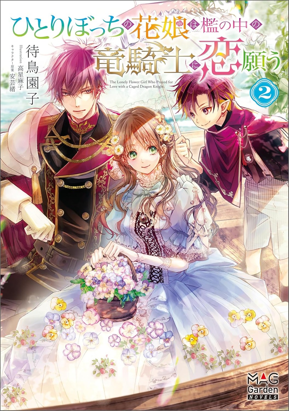 ひとりぼっちの花娘は檻の中の竜騎士に恋願う2