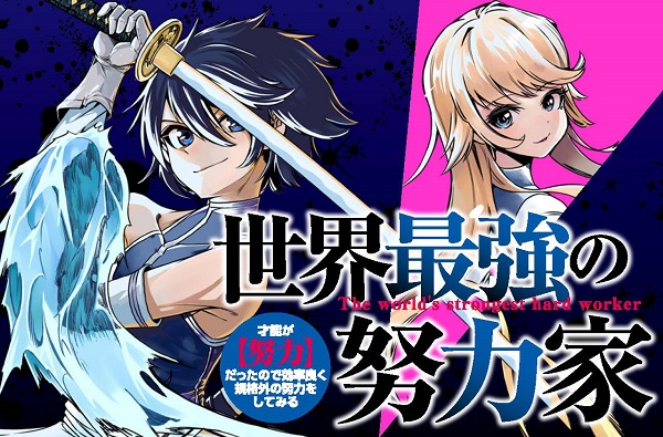 世界最強の努力家 漫画