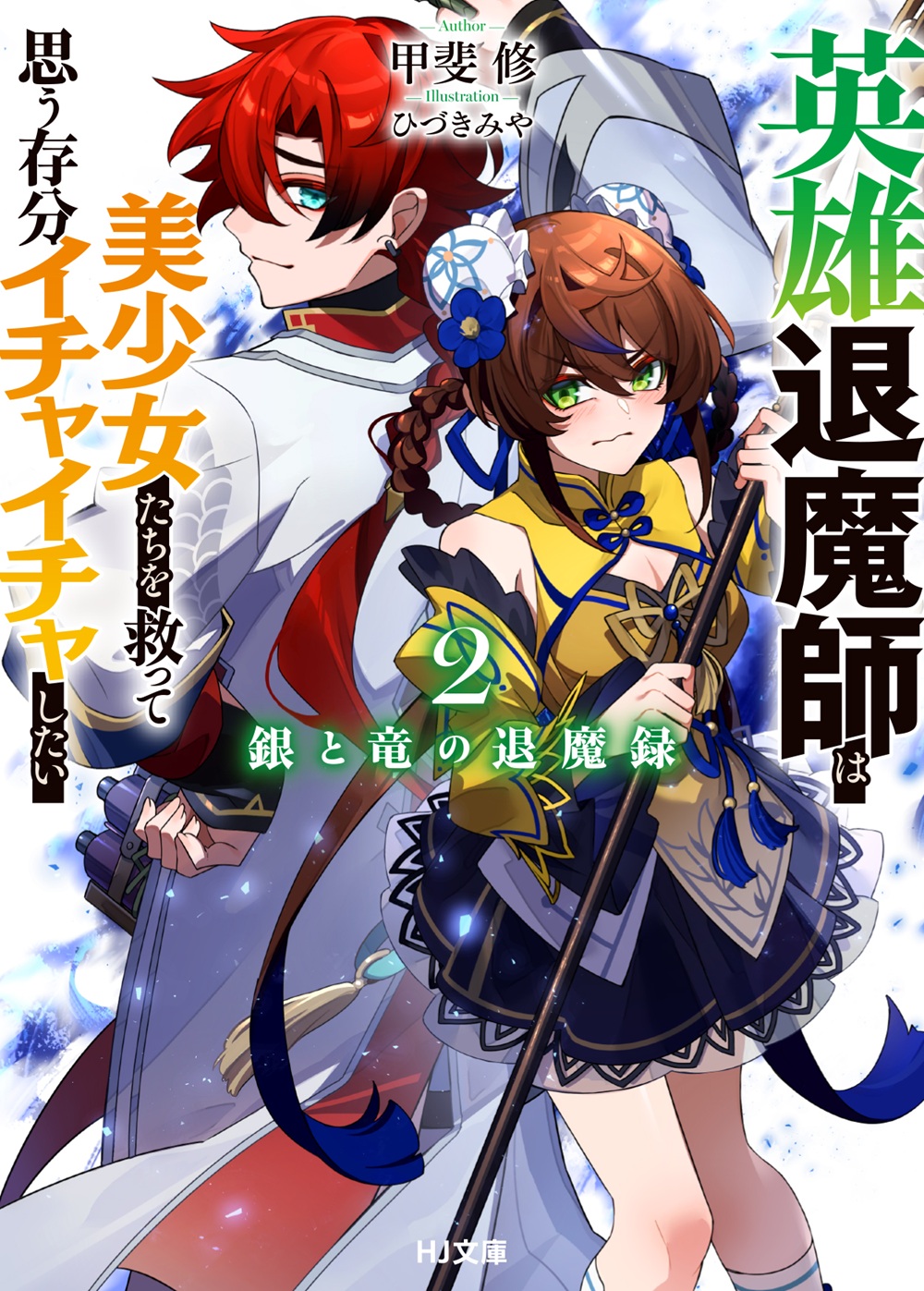 銀と竜の退魔録2