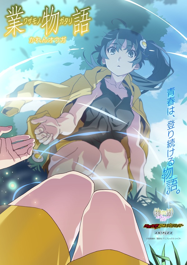 業物語 かれんオウガ 第1弾ビジュアル