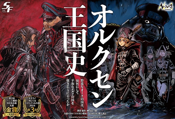 オルクセン王国史