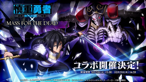 MASS FOR THE DEAD×慎重勇者01