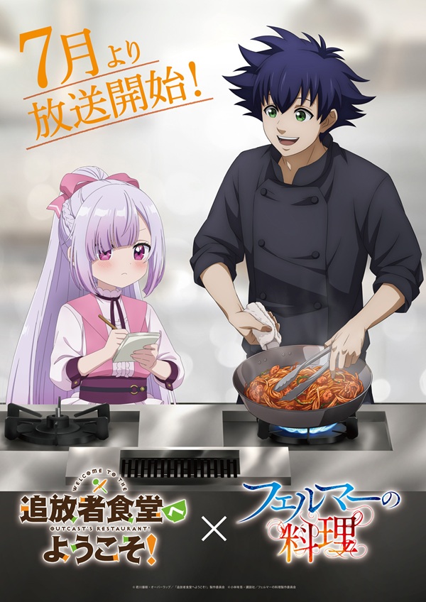 追放者食堂へようこそ！×フェルマーの料理