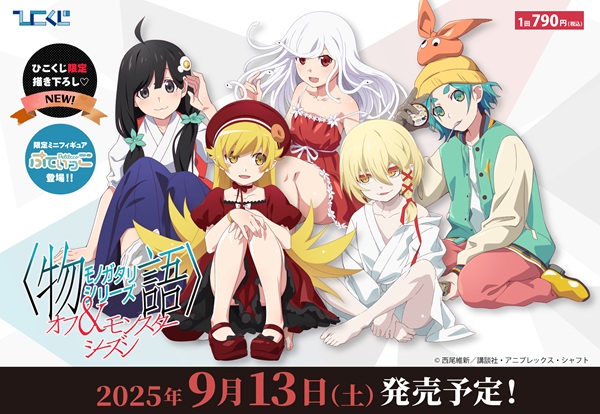 ＜物語＞シリーズ オフ＆モンスターシーズン