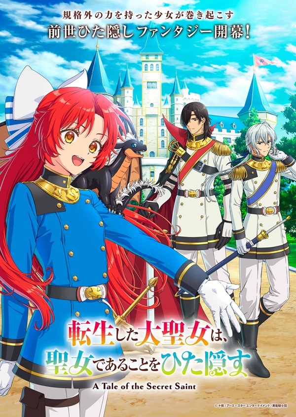 転生した大聖女は、聖女であることをひた隠す キービジュアル 第1弾