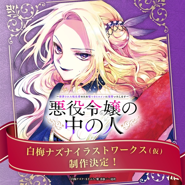 悪役令嬢の中の人