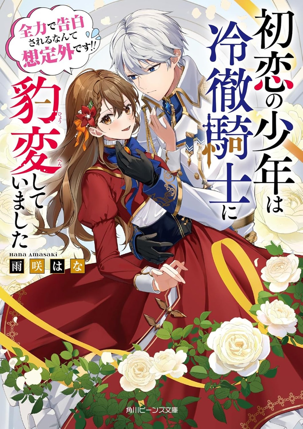 初恋の少年は冷徹騎士に豹変していました 全力で告白されるなんて想定外です!!