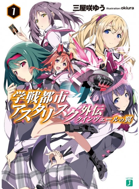 学戦都市アスタリスク外伝 クインヴェールの翼