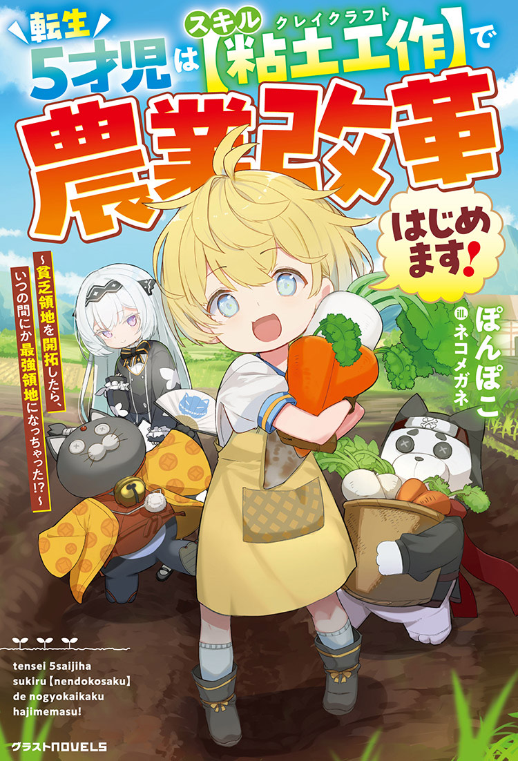 転生5才児はスキル【粘土工作】で農業改革はじめます！ ～貧乏領地を開拓したら、いつの間にか最強領地になっちゃった!?～